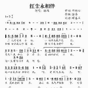 红尘永相伴_歌谱投稿_词曲:邓堪心 陈瑞