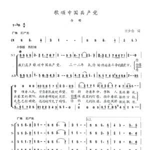 歌颂中国共产党_歌谱投稿_词曲:田少伯 陈志昂