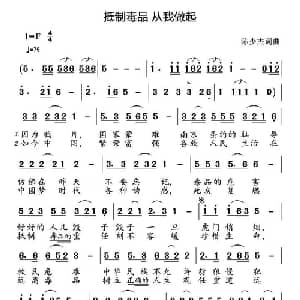 抵制毒品 从我做起_通俗唱法乐谱_词曲:陈少杰 陈少杰