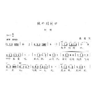 铁牛到村口_歌曲简谱_词曲:佚名