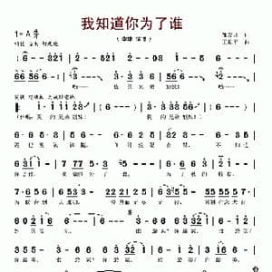 我知道你为了谁_歌谱投稿_词曲:邹友开 王原平