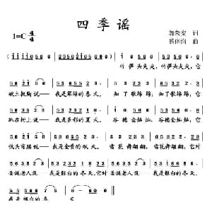 四季谣_儿歌乐谱_词曲:郭荣安 蔡体润