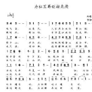 为祖国再创荣光_民歌简谱_词曲:冯建科 李海明