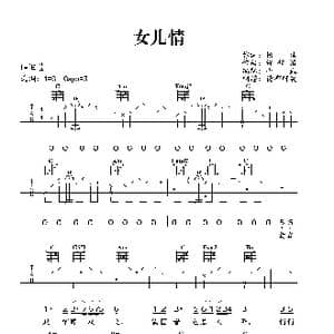 女儿情_歌曲简谱_词曲:杨洁 许镜清