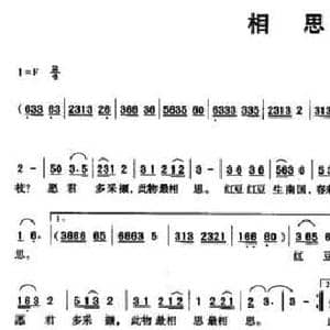 相思_民歌简谱_词曲: 唐 王维 奉孝伦