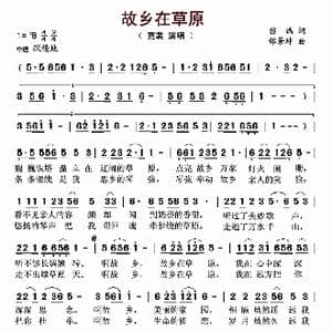 故乡在草原_歌曲简谱_词曲:苗瑞 邰景坤