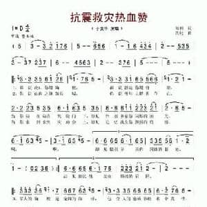 抗震救灾热血赞_民歌简谱_词曲:海田 洪钧