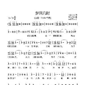 梦回几时_歌谱投稿_词曲:wjjslove 別れの涙