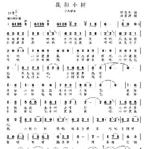 我和小树_儿歌乐谱_词曲:李官明 杨季涛