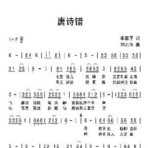 唐诗错_民歌简谱_词曲:李国平 刘北休