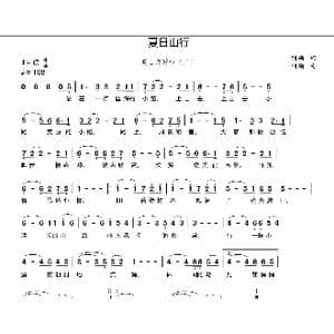 夏日山行_歌曲简谱_词曲:刘硕 刘硕