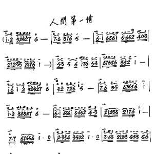 人间第一情_歌谱投稿