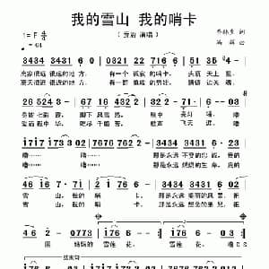 我的雪山 我的哨卡_通俗唱法乐谱_词曲:乔林生 冯辉