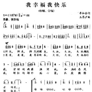 我幸福我快乐_儿歌乐谱_词曲:李如会 王昌沪
