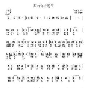 跟着你去远征_民歌简谱_词曲:梁和平 武秀林