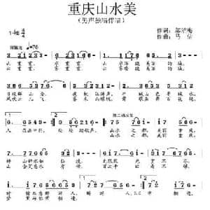 重庆山水美_民歌简谱_词曲:邬洁梅 马佶