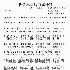 你会不会后悔离开我_歌谱投稿_词曲:陈明顺 胡力 胡力