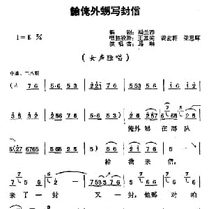 豫剧谱 | 给俺外甥写封信 朝阳沟 二大娘唱段 马琳 杨兰春 王笑基 等