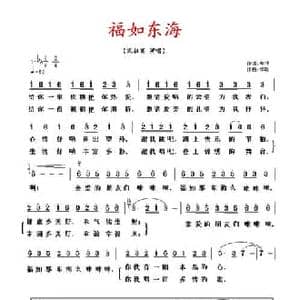福如东海_民歌简谱_词曲:车行 李昕