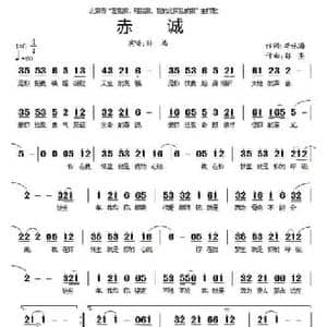 赤诚_民歌简谱_词曲:李咏海 郭亮