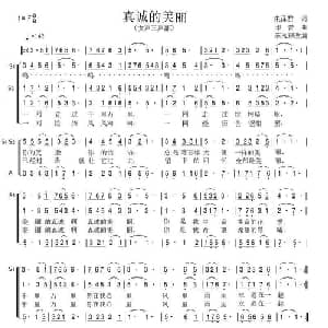真诚的美丽_合唱歌谱_词曲:李泽君 印青