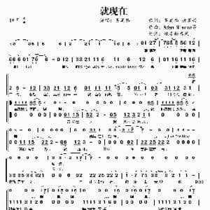 就现在_歌谱投稿_词曲:吴莫愁 唐家兴 Adam Nierow等