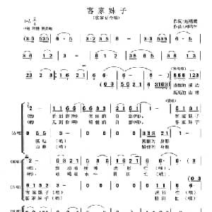 客家妹子_合唱歌谱_词曲:找铭鹰 刘鸣钟