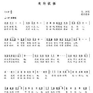 我的祝福_民歌简谱_词曲:张萍 朝乐蒙