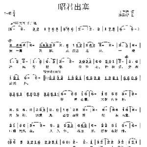 昭君出塞_歌曲简谱_词曲:王德清 冷新华