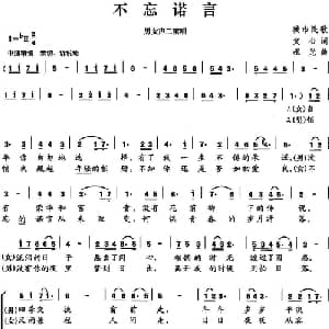 不忘诺言_合唱歌谱_词曲:文心 祖光