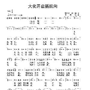 大化开启新航向_歌曲简谱_词曲:戴月归 韦柯杠