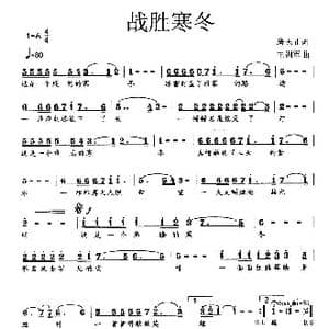 战胜寒冬_歌曲简谱_词曲:唐天正 王训军