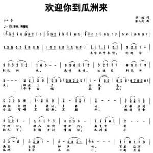 欢迎你到瓜洲来_民歌简谱_词曲:华放 张天武