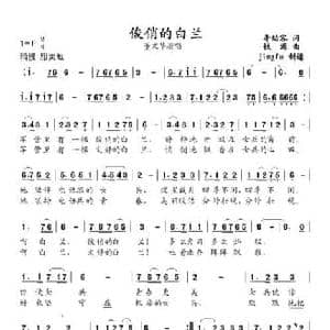 俊俏的白兰_民歌简谱_词曲:李幼容 铁源