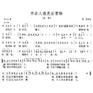 东北人都是活雷峰_通俗唱法乐谱_词曲:雪村 雪村