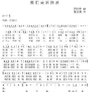 我们是巡防员_民歌简谱_词曲:范修奎 萧泽瀛