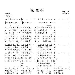 追随你_歌曲简谱_词曲:刘岐山 向邦瑜