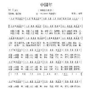 中国年_民歌简谱_词曲:海哥 海哥