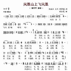 凤凰山上飞凤凰_歌曲简谱_词曲:刘正标等 张全复