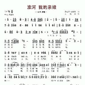 淮河我的亲娘_歌谱投稿