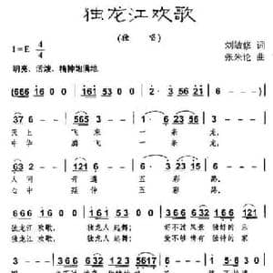 独龙江欢歌_民歌简谱_词曲:刘敏修 张朱论