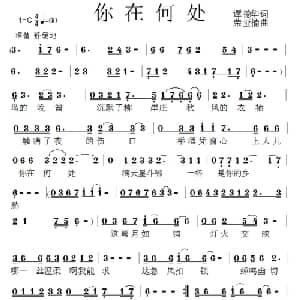 你在何处_通俗唱法乐谱_词曲:谭德华 荣亚楠