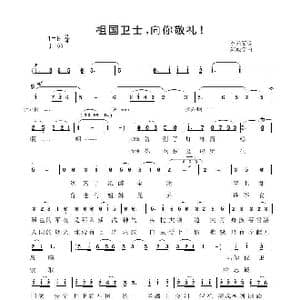 祖国卫士,向你敬礼_歌谱投稿_词曲:李元军 郑殿学