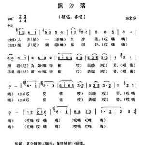 照沙落_民歌简谱_词曲: 云南永胜民歌 夏毅新选编