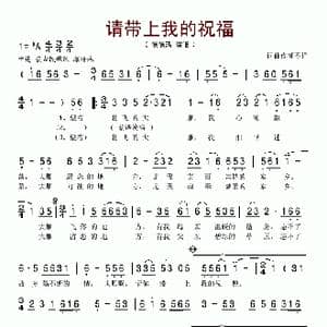 请带上我的祝愿_歌谱投稿_词曲:崔富 赵金宝