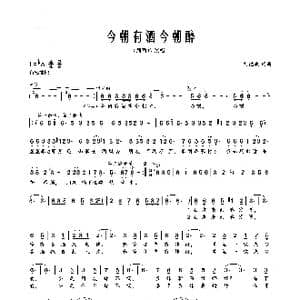 今朝有酒今朝醉_歌曲简谱_词曲:刘德波 刘德波