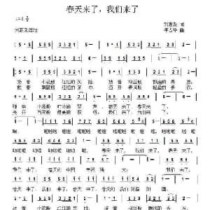 春天来了,我们来了_儿歌乐谱_词曲:刘志毅 年占华