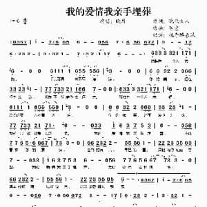 我的爱情我亲手埋葬_歌谱投稿_词曲:晚秋女人 陈宏