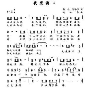 我爱海口_民歌简谱_词曲:蒋平 何沐阳 何沐阳