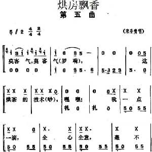 花鼓戏谱 | 烘房飘香 第五曲 宋乔贵 湖南省戏曲工作室改编